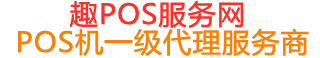 长子趣pos网